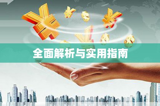 勐海全面解析与实用指南