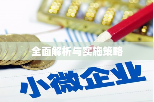 勐海全面解析与实施策略
