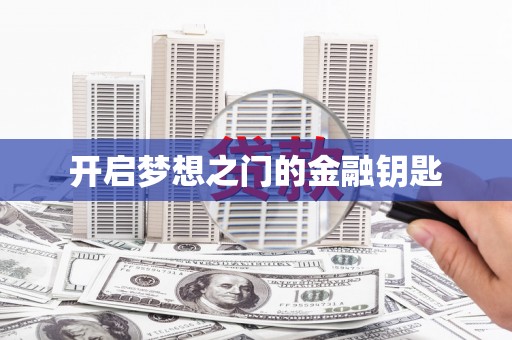 勐海开启梦想之门的金融钥匙