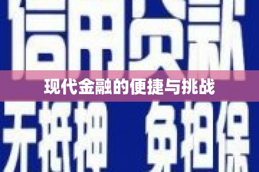 勐海现代金融的便捷与挑战