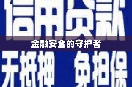 勐海金融安全的守护者