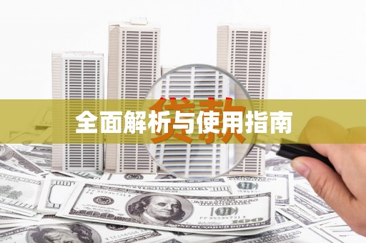 勐海全面解析与使用指南