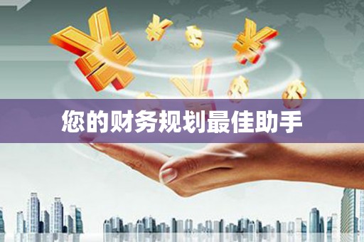 勐海您的财务规划最佳助手