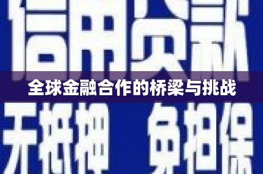 勐海全球金融合作的桥梁与挑战