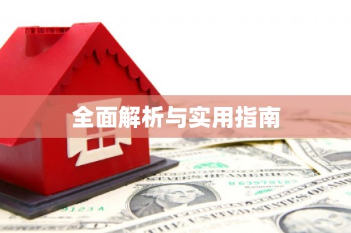 勐海全面解析与实用指南