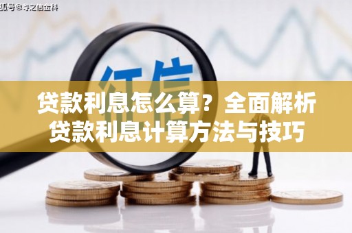 勐海贷款利息怎么算？全面解析贷款利息计算方法与技巧