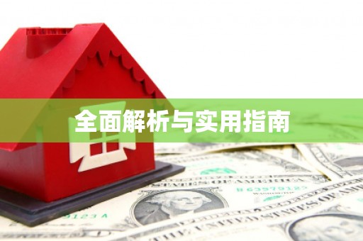 勐海全面解析与实用指南