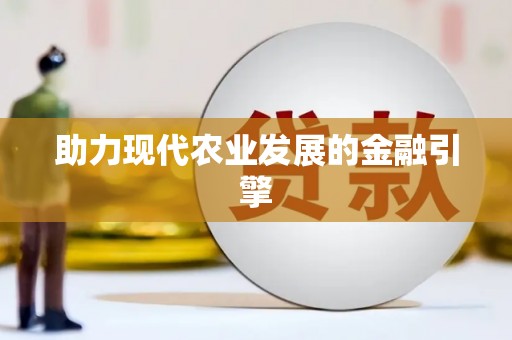 勐海助力现代农业发展的金融引擎