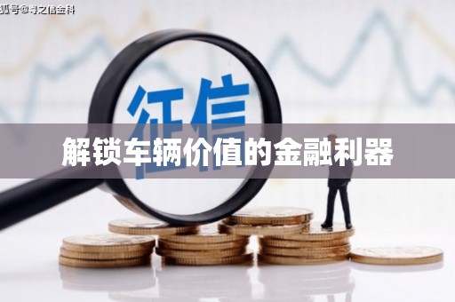 勐海解锁车辆价值的金融利器