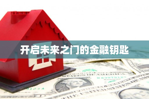 勐海开启未来之门的金融钥匙