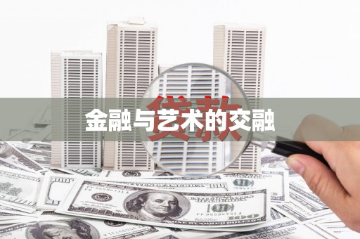 勐海金融与艺术的交融