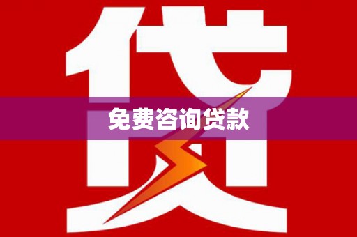 勐海免费咨询贷款