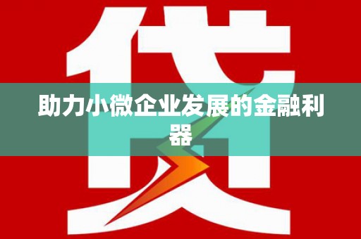 勐海助力小微企业发展的金融利器