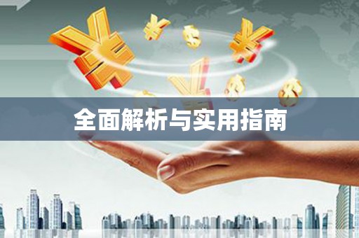 勐海全面解析与实用指南