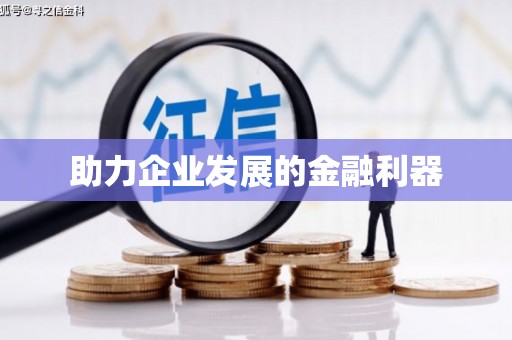 勐海助力企业发展的金融利器