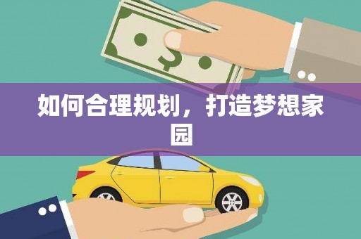 勐海如何合理规划，打造梦想家园
