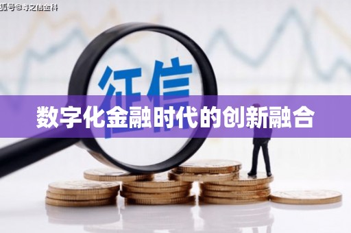 勐海数字化金融时代的创新融合