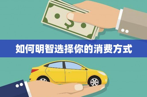 勐海如何明智选择你的消费方式