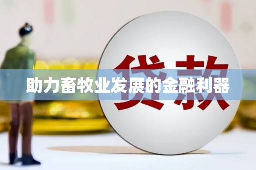 勐海助力畜牧业发展的金融利器