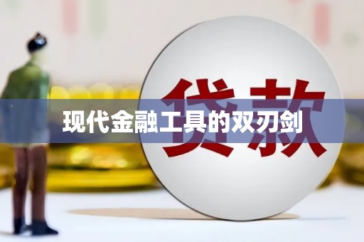 勐海现代金融工具的双刃剑