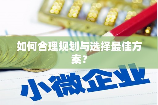 勐海如何合理规划与选择最佳方案？
