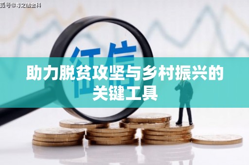 勐海助力脱贫攻坚与乡村振兴的关键工具