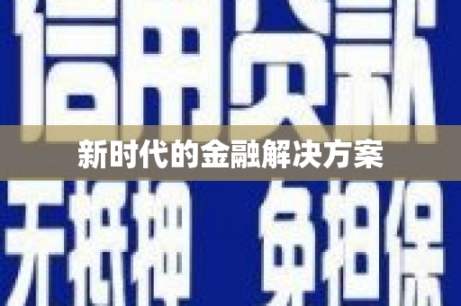 勐海新时代的金融解决方案