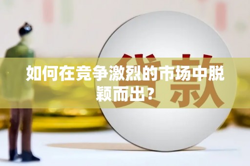 勐海如何在竞争激烈的市场中脱颖而出？