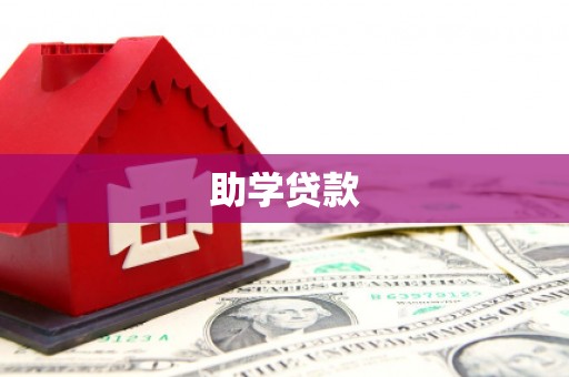 勐海助学贷款