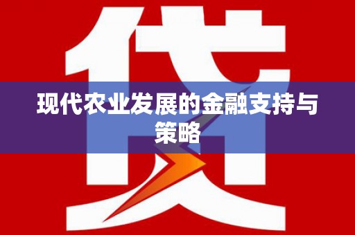 勐海现代农业发展的金融支持与策略