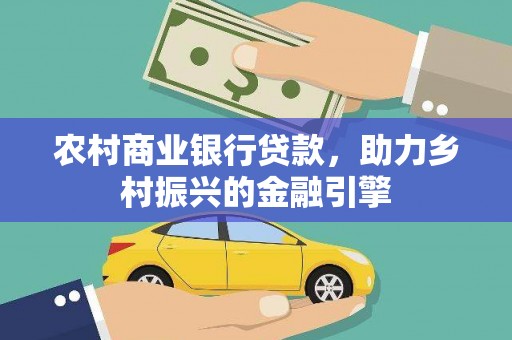 勐海农村商业银行贷款，助力乡村振兴的金融引擎