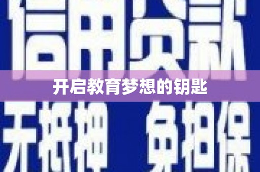 勐海开启教育梦想的钥匙