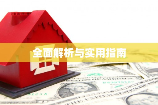 勐海全面解析与实用指南