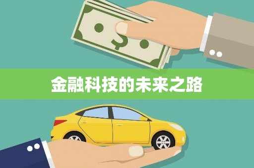 勐海金融科技的未来之路