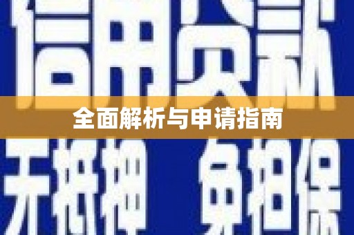勐海全面解析与申请指南