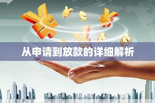勐海从申请到放款的详细解析