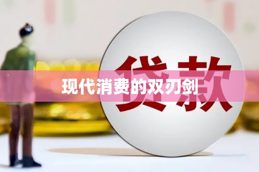 勐海现代消费的双刃剑