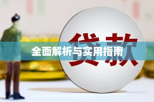 勐海全面解析与实用指南