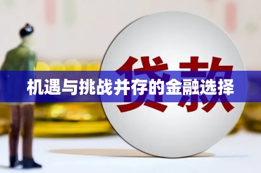 勐海机遇与挑战并存的金融选择
