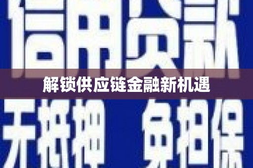 勐海解锁供应链金融新机遇