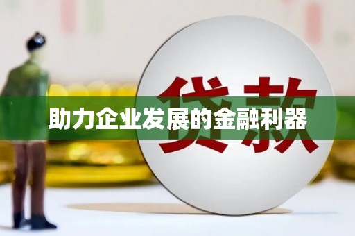 勐海助力企业发展的金融利器