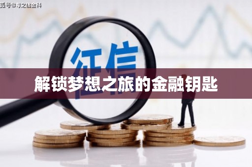 勐海解锁梦想之旅的金融钥匙