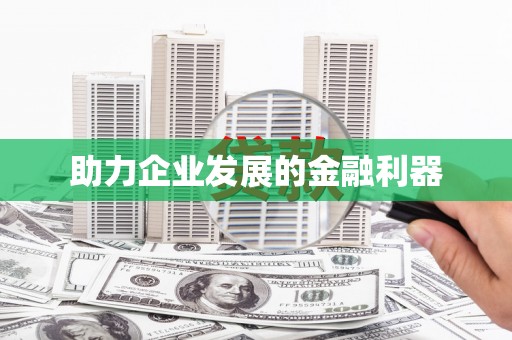 勐海助力企业发展的金融利器