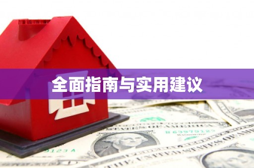 勐海全面指南与实用建议