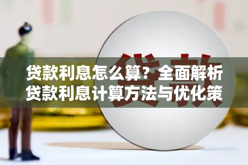 勐海贷款利息怎么算？全面解析贷款利息计算方法与优化策略
