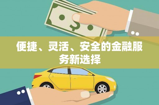 勐海便捷、灵活、安全的金融服务新选择