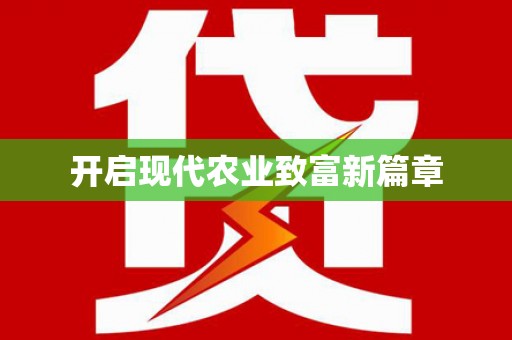 勐海开启现代农业致富新篇章