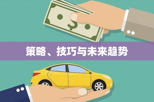 勐海策略、技巧与未来趋势