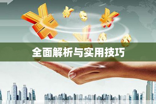 勐海全面解析与实用技巧