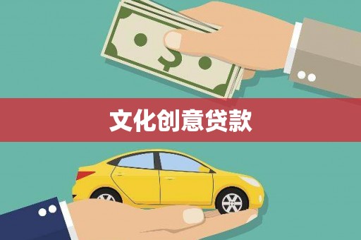 勐海文化创意贷款